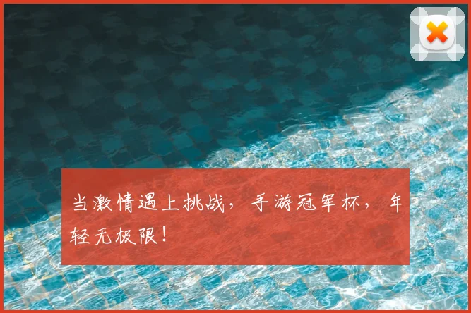 当激情遇上挑战,手游冠军杯,年轻无极限!