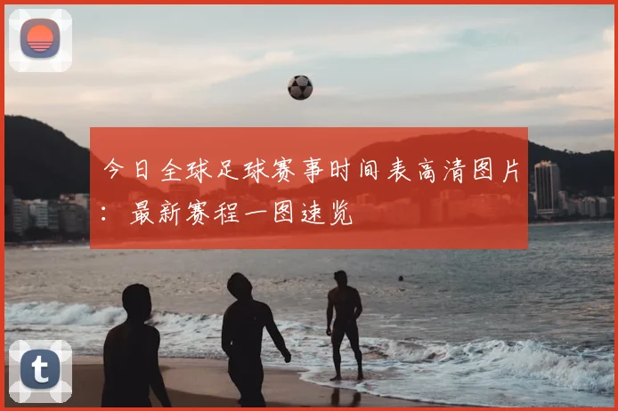 今日全球足球赛事时间表高清图片：最新赛程一图速览