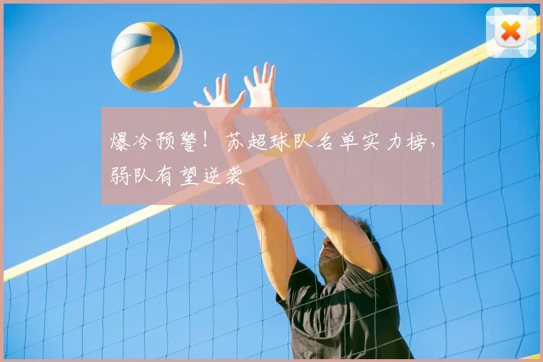 爆冷预警！苏超球队名单实力榜，弱队有望逆袭