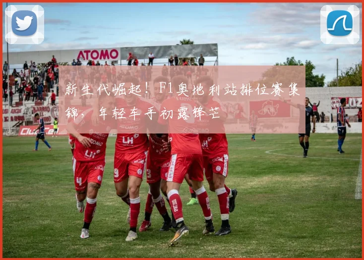新生代崛起！F1奥地利站排位赛集锦，年轻车手初露锋芒