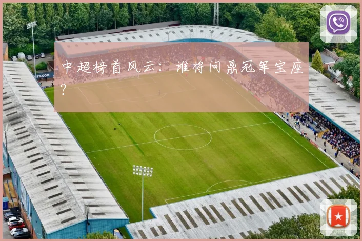 中超榜首风云：谁将问鼎冠军宝座？