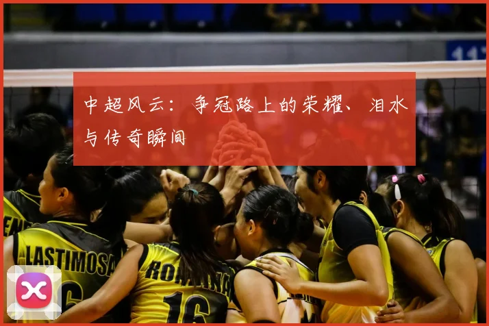 中超风云:争冠路上的荣耀、泪水与传奇瞬间