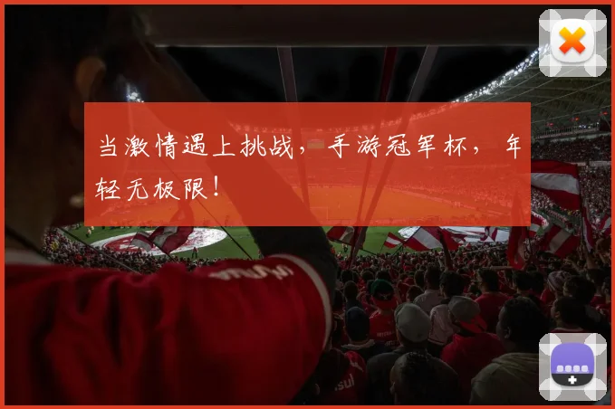 当激情遇上挑战,手游冠军杯,年轻无极限!