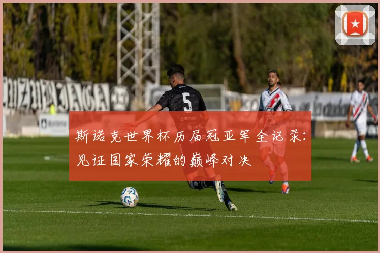 斯诺克世界杯历届冠亚军全记录:见证国家荣耀的巅峰对决