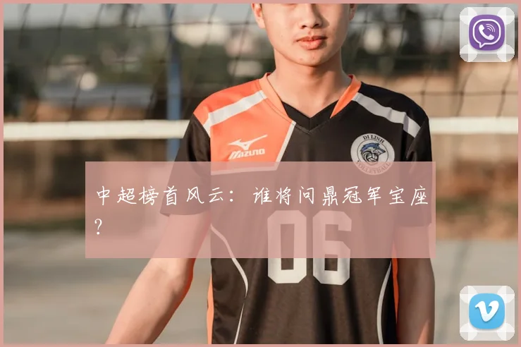 中超榜首风云：谁将问鼎冠军宝座？