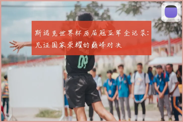 斯诺克世界杯历届冠亚军全记录：见证国家荣耀的巅峰对决