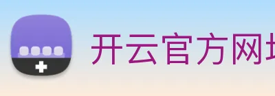 开云官方网址 logo